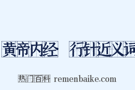 黄帝内经·行针近义词是什么意思的图片